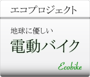 長野県 松本市 電動バイク エコスクーター エコ